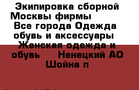 Экипировка сборной Москвы фирмы Bosco  - Все города Одежда, обувь и аксессуары » Женская одежда и обувь   . Ненецкий АО,Шойна п.